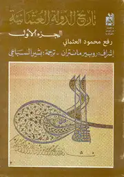 كتاب تاريخ الدولة العثمانية (الجزء الأول)