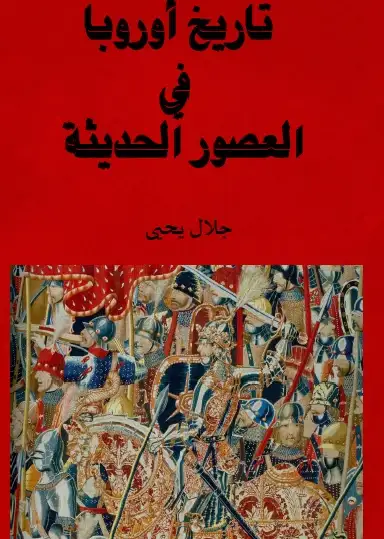 كتاب الرأي في المسألة النحوية الواحدة في القرن الرابع الهجري مسائل الخلاف في الأسماء