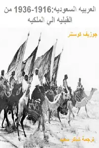 كتاب العربية السعودية .. 1916-1936 من القبلية الي الملكية