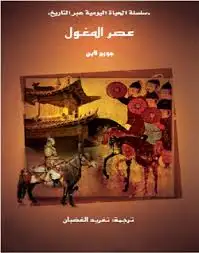 كتاب سلسلة الحياة اليومية عبر التاريخ