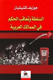 كتاب السلطة وتعاقب الحكم في الممالك العربية (الجزء الأول)