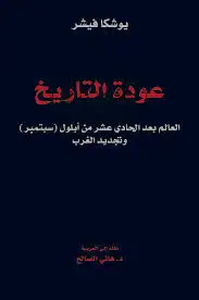 كتاب عودة التأريخ