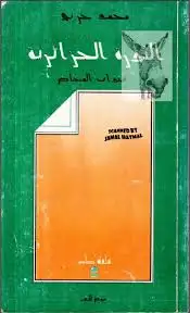 كتاب الثورة الجزائرية .. سنوات المخاض