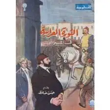 كتاب الثورة العرابية فى الميزان