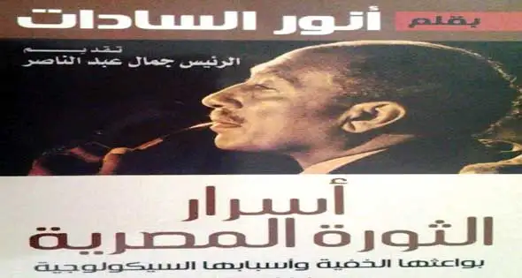 كتاب أسرار الثورة المصرية