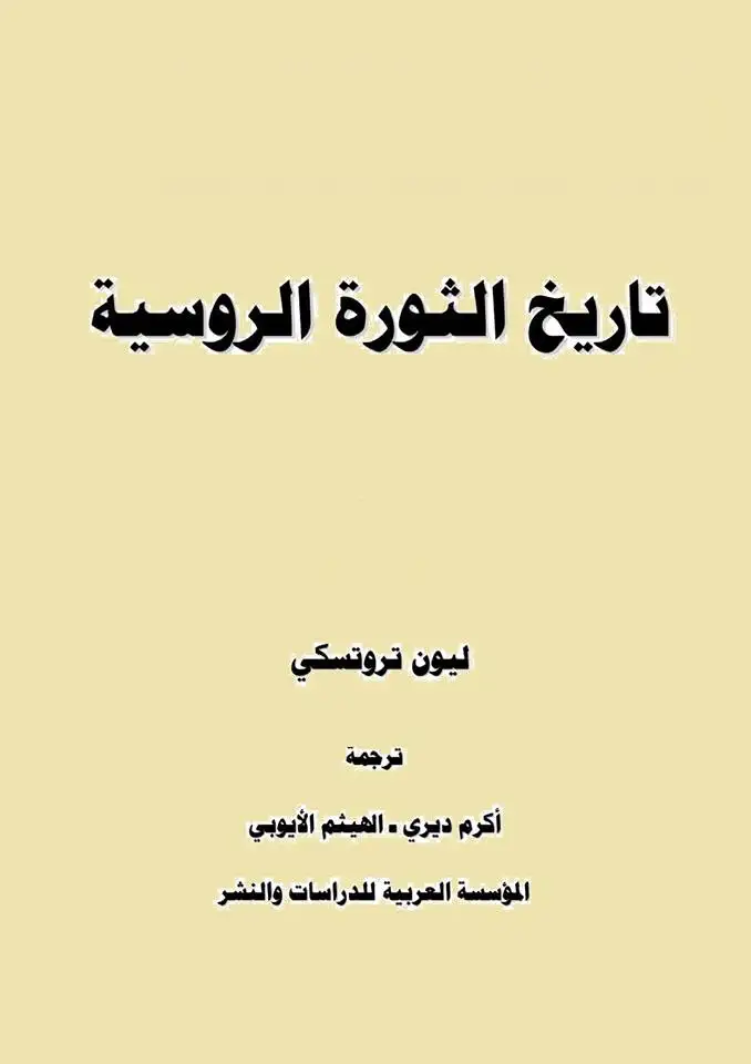 كتاب تاريخ الثورة الروسية (الجزء الاول)