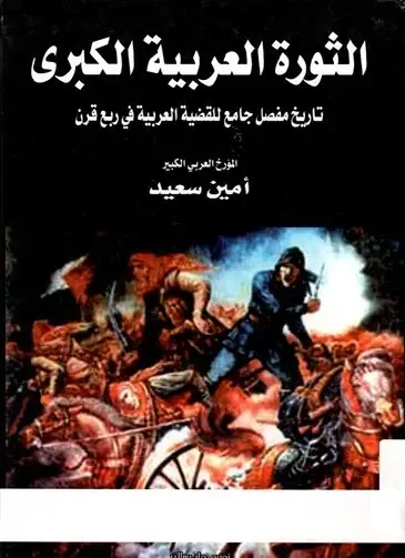 كتاب الثورة العربية الكبرى -2