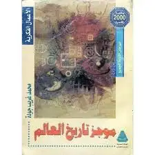 كتاب موجز تاريخ العالم