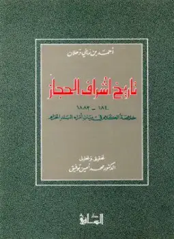 كتاب تاريخ أشراف الحجاز