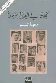 كتاب الخلافة في العربية السعودية