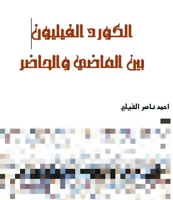 كتاب الكورد الفيليون