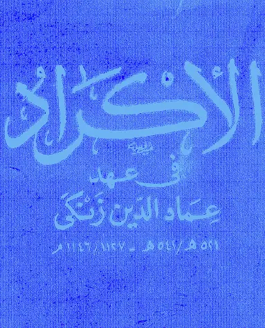 كتاب الأكراد في عهد عماد الدين زنكي