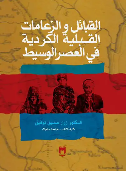 كتاب القبائل والزعامات الكردية فى العصر الوسيط