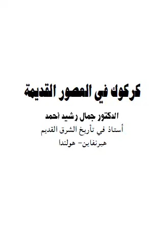 كتاب كركوك فى العصور القديمة