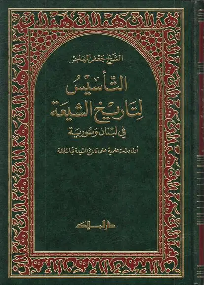 كتاب التأسيس لتاريخ الشيعة .. في لبنان وسورية