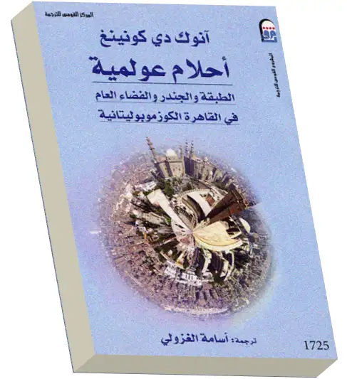 كتاب أحلام عولمية