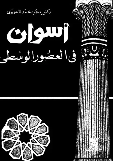 كتاب اسوان في العصور الوسطى