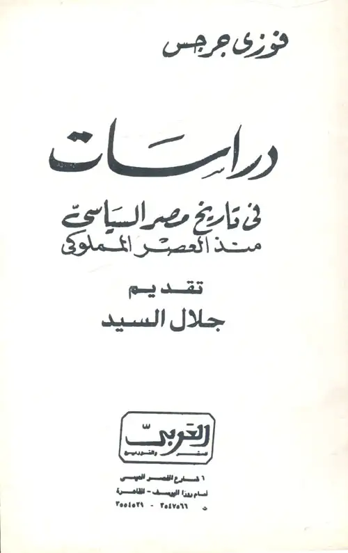 دراسات في تاريخ مصر السياسي منذ العصر المملوكي