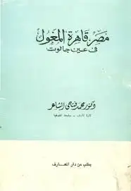 مصر قاهره المغول في عين جالوت