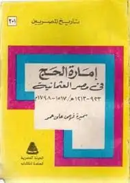 كتاب إمارة الحج في مصر العثمانية 923 - 1213هـ