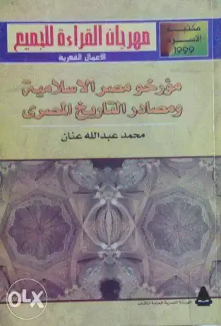 كتاب مؤرخو مصر الإسلامية و مصادر التاريخ المصري