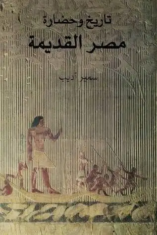 تاريخ و حضارة مصر القديمة