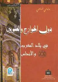 كتاب دول الخوارج والعلويين في بلاد المغرب والأندلس