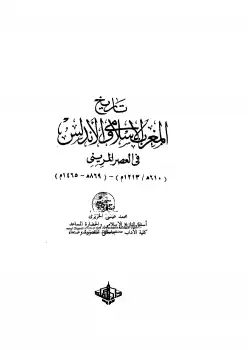كتاب تاريخ المغرب الأسلامي والأندلس في العصر المريني