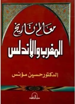 كتاب معالم تاريخ المغرب والاندلس