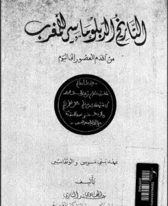 كتاب التاريخ السياسي للمغرب العربي الكبير - الجزء الثالث