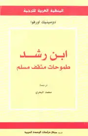 ابن رشد .. طموحات مثقف مسلم