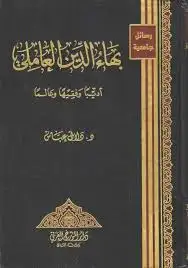 كتاب بهاء الدين العاملي .. اديبا وفقيها وعالما