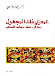 كتاب المعرّي ذلك المجهول .. رحلة في فكره وعالمه النفسي