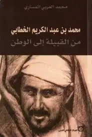 كتاب محمد بن عبدالكريم الخطابي .. من القبيلة إلى الوطن