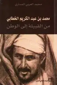 محمد بن عبدالكريم الخطابي .. من القبيلة إلى الوطن