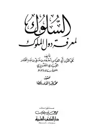 كتاب السلوك لمعرفة الملوك .. الجزء الثالث