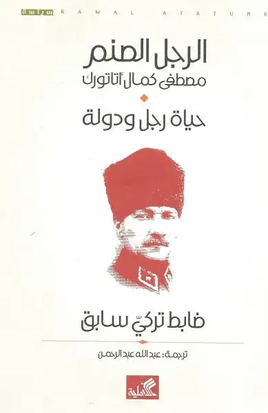 كتاب الرجل الصنم