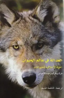 كتاب العدالة في عالم الحيوان