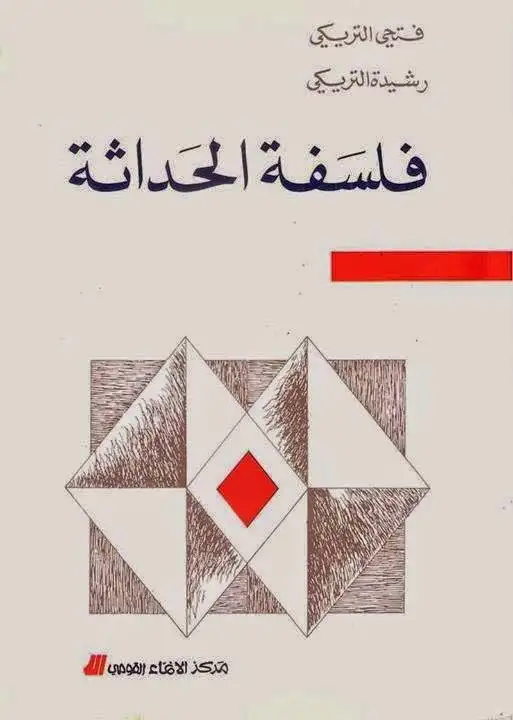 كتاب فلسفة الحداثة