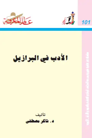 سلسلة عالم المعرفة ... الأدب في البرازيل