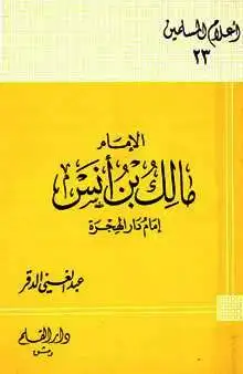 سلسة اعلام المسلمين - مالك ابن انس