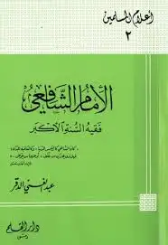 كتاب سلسة اعلام المسلمين - الشافعي