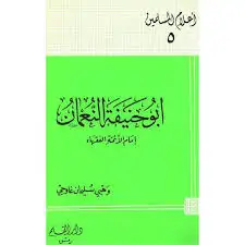 كتاب سلسة اعلام المسلمين - الإمام ابو حنيفة النعمان