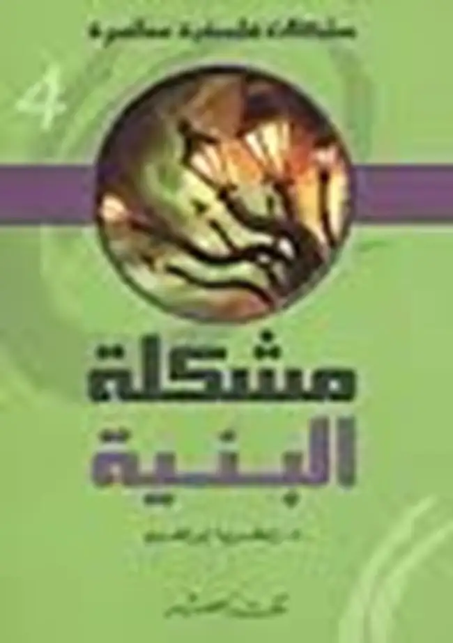 كتاب مشكلة البنية (8)