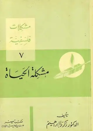 كتاب مشكلة الحياة (7)