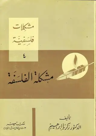 كتاب مشكلة الفلسفة (4)