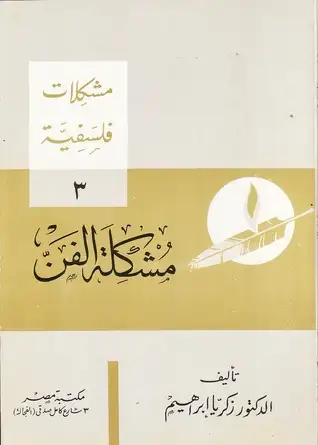 مشكلة الفن (3)