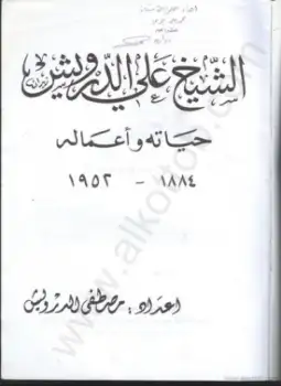 كتاب كتاب عن حياة الشيخ علي الدرويش