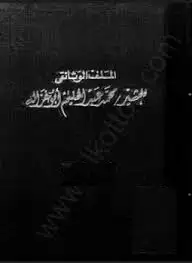 كتاب الملف ألوثائقي للمشير محمد عبد الحليم أبوغزالة - المجلد الثالث