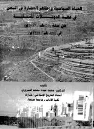 كتاب الحياة السياسية ومظاهر الحضارة في اليمن في عهد الدويلات المستقلة من 429هجرية